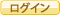ログイン