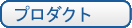 プロダクト
