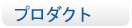 プロダクト プロダクト