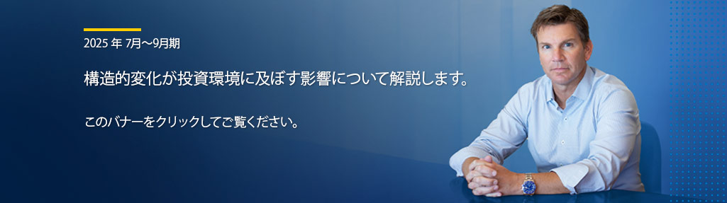 マクロ経済見通し：構造的変化が投資環境に及ぼす影響