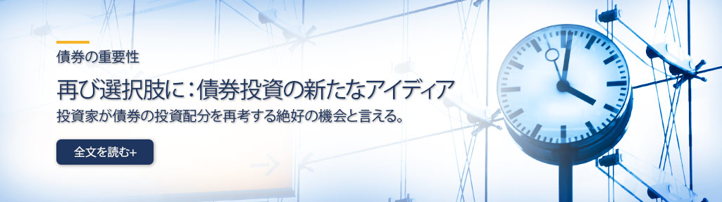 再び選択肢に：債券投資の新たなアイデア